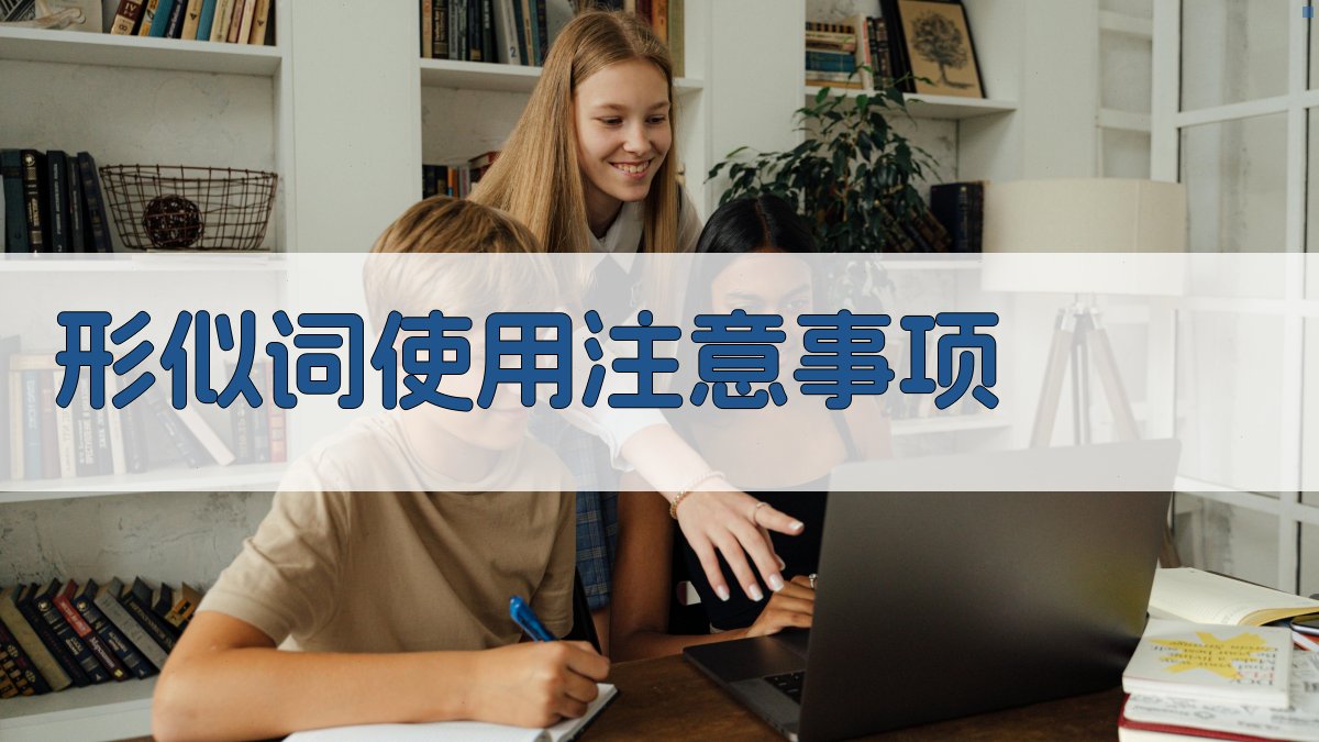 形似词使用注意事项 图3