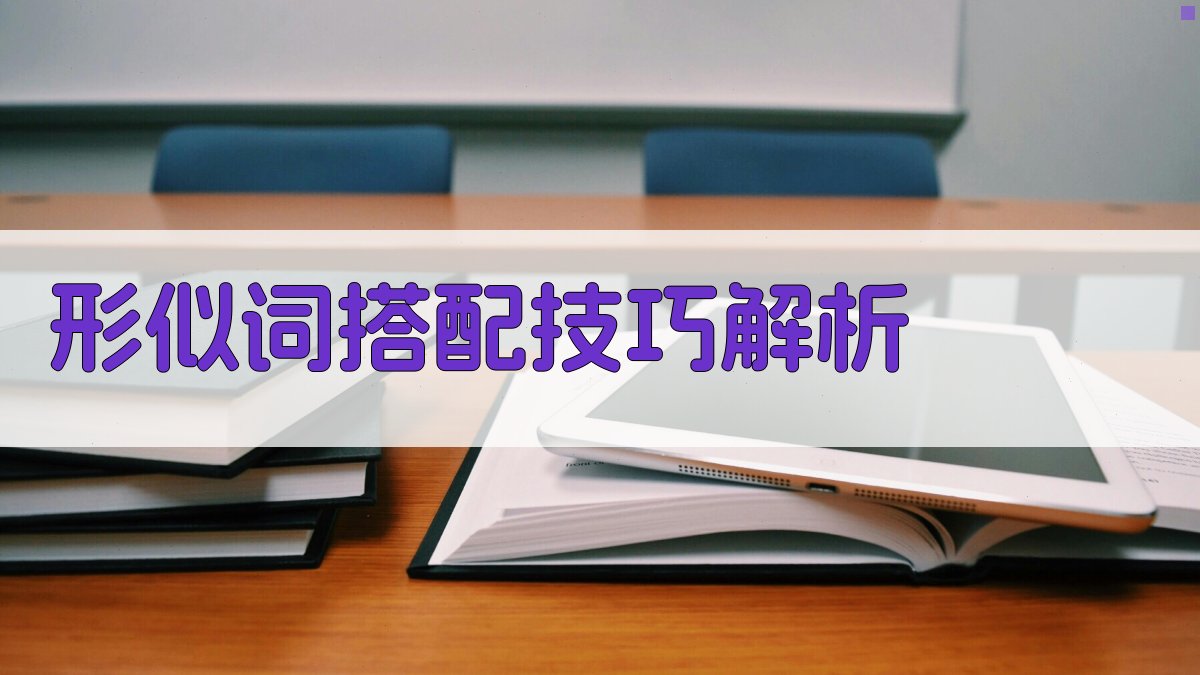 形似词搭配技巧解析 图3