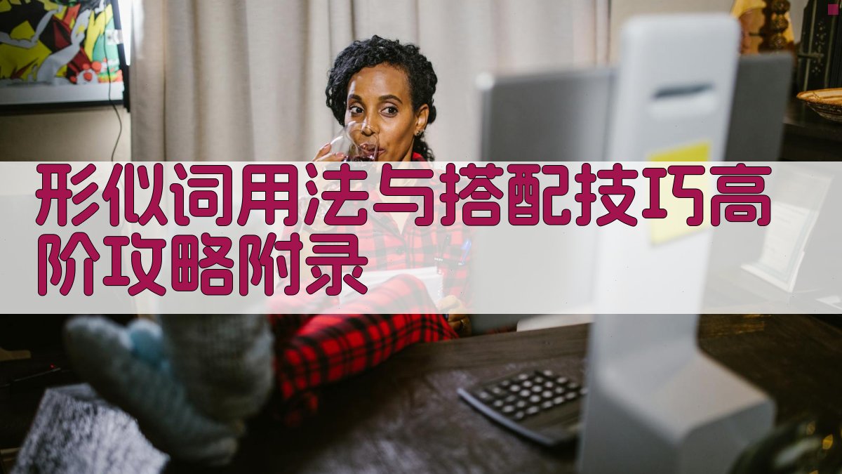 形似词用法与搭配技巧高阶攻略 · 附录 图1