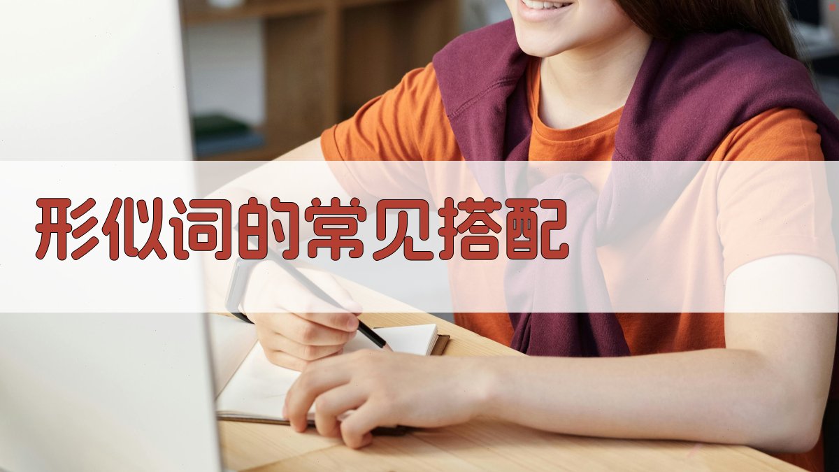 形似词的常见搭配 图1