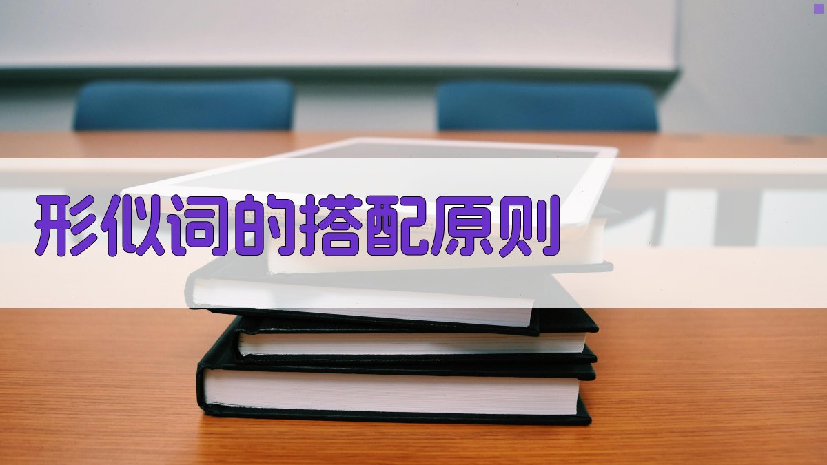 形似词的搭配原则 图2