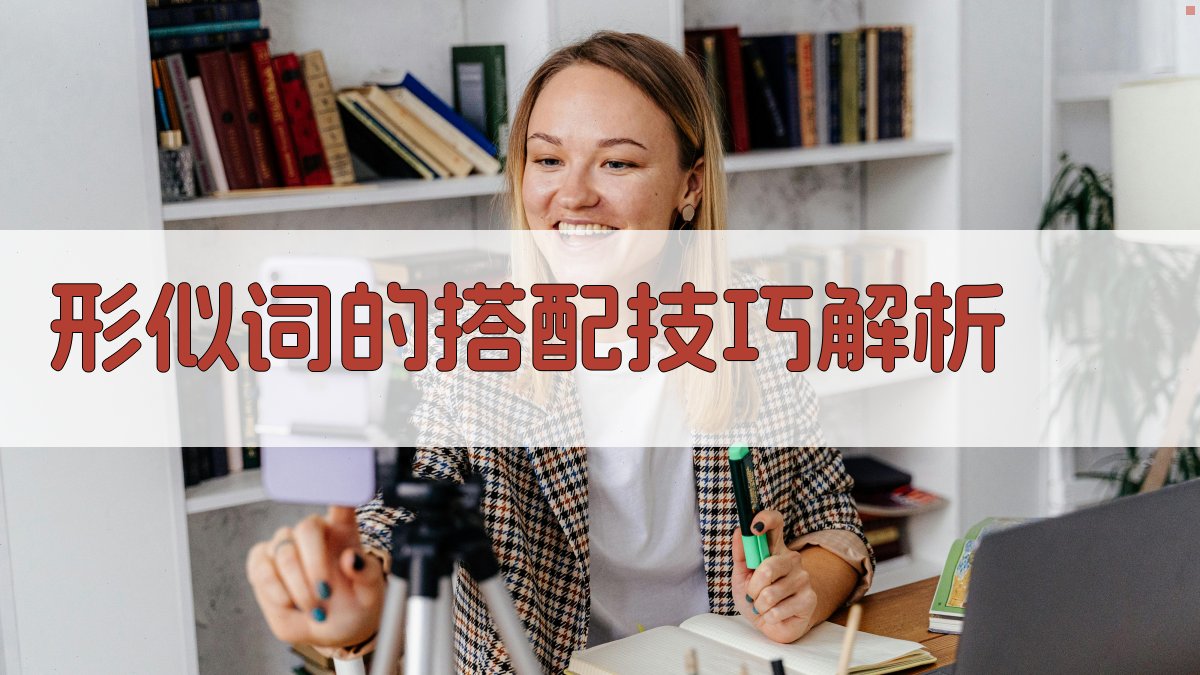 形似词的搭配技巧解析 图3