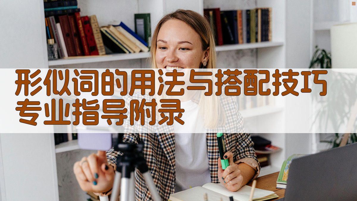 形似词的用法与搭配技巧专业指导 · 附录 图5