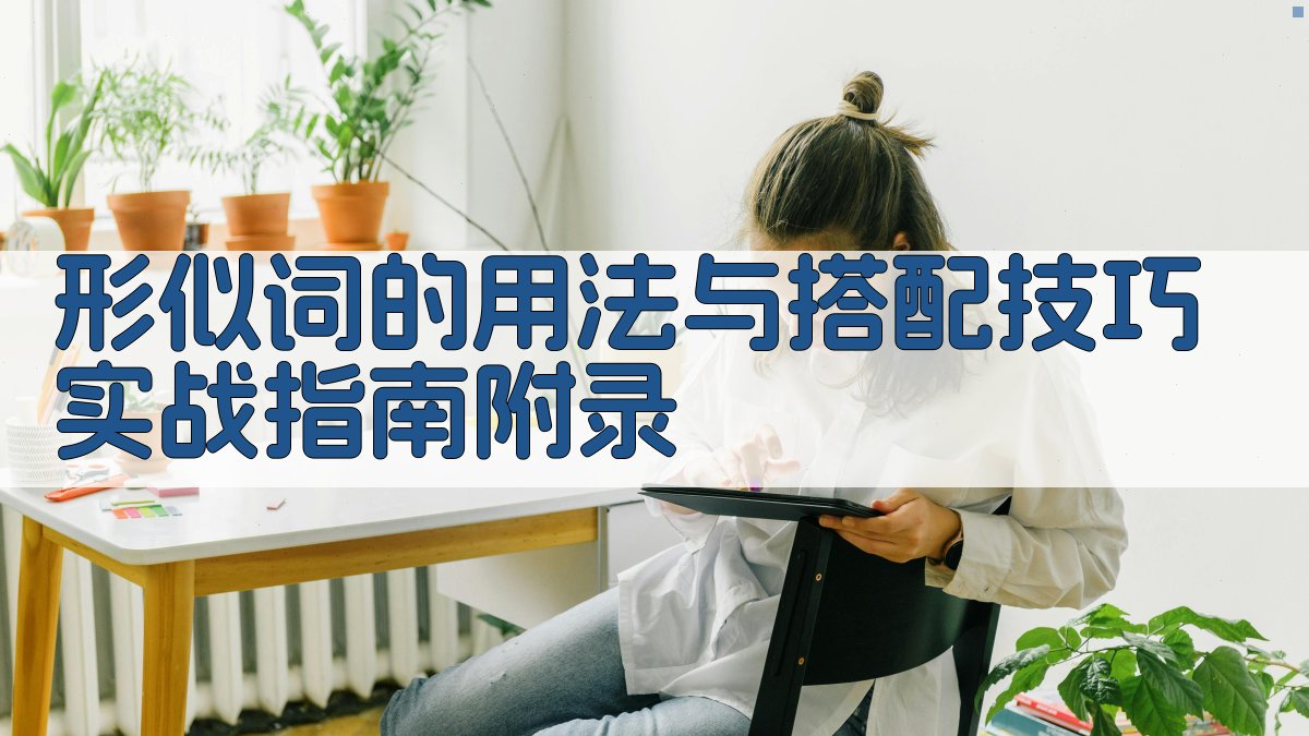 形似词的用法与搭配技巧实战指南 · 附录 图5