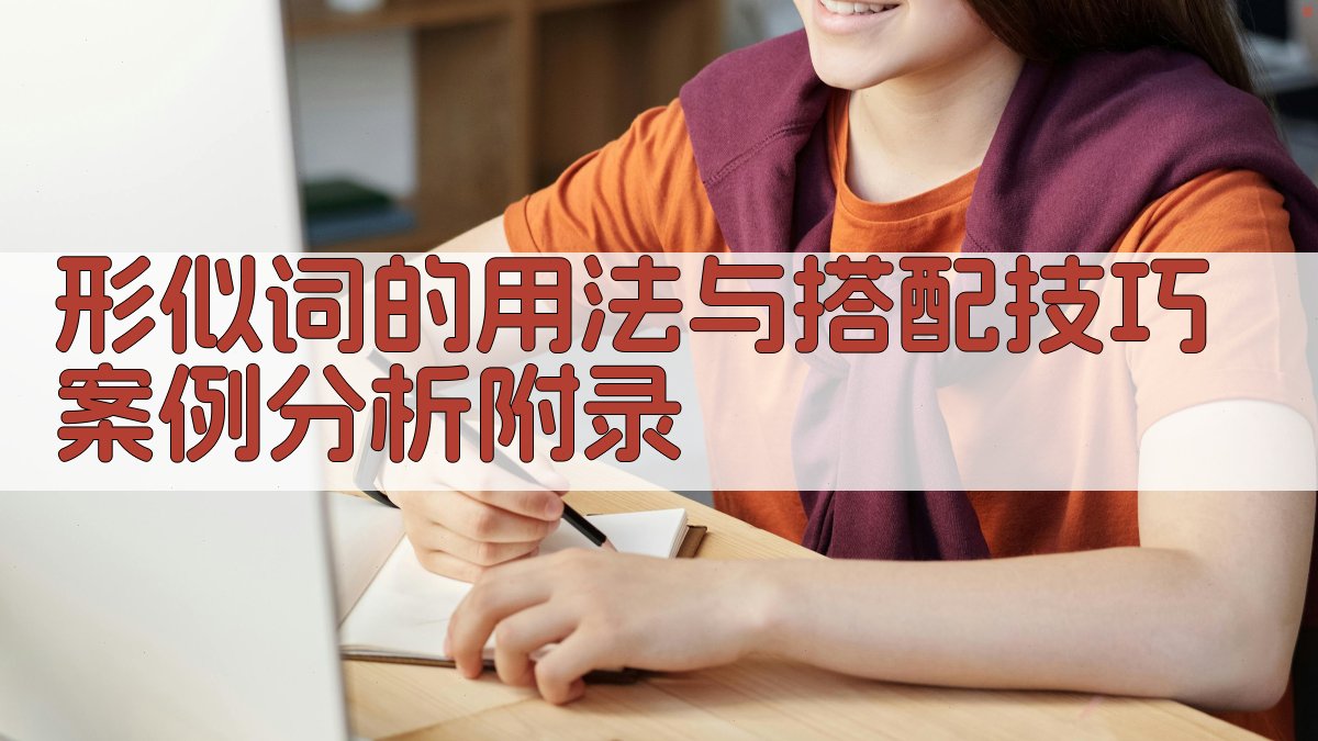 形似词的用法与搭配技巧案例分析 · 附录 图1