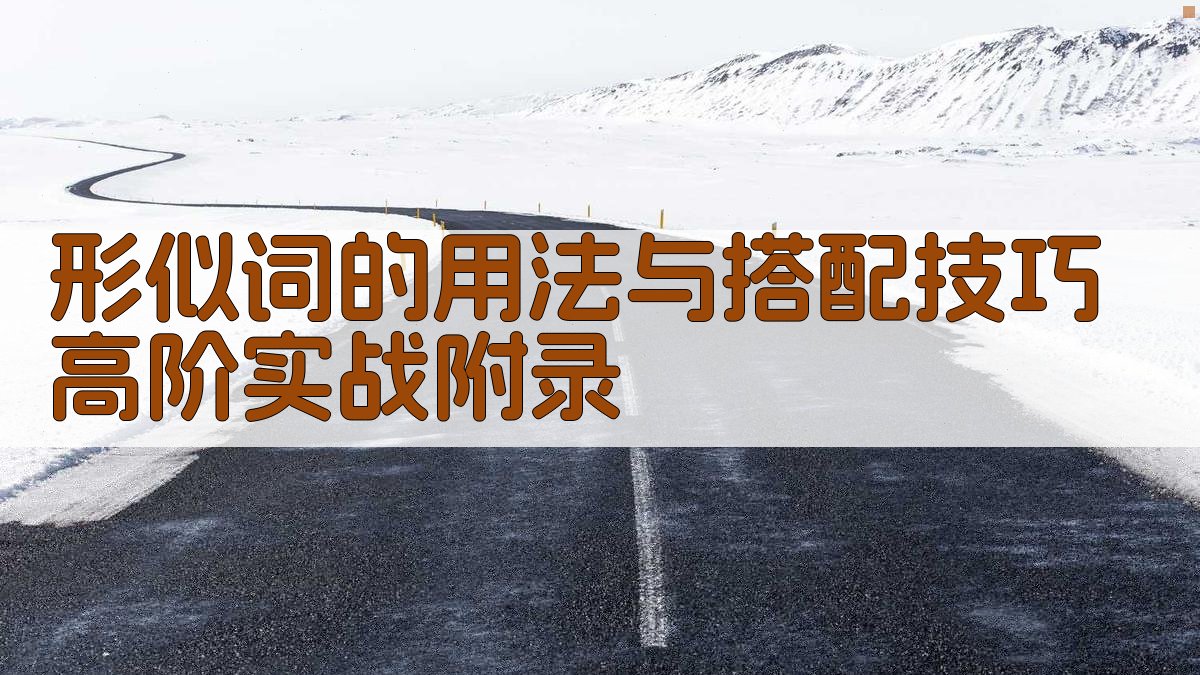 形似词的用法与搭配技巧高阶实战 · 附录 图4