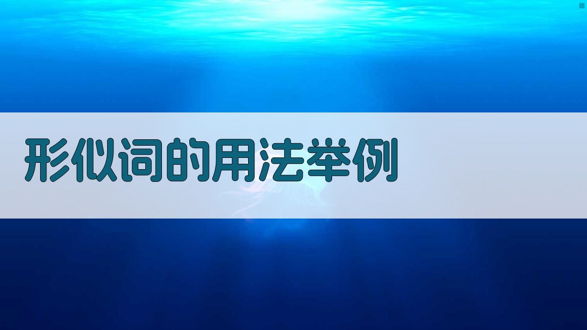 形似词的用法举例 图3