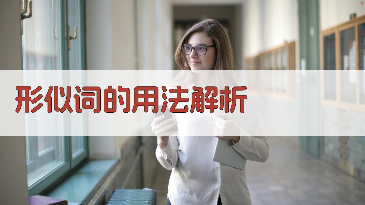 形似词的用法解析 图2