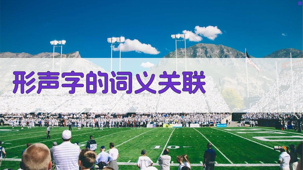 形声字的词义关联 图1