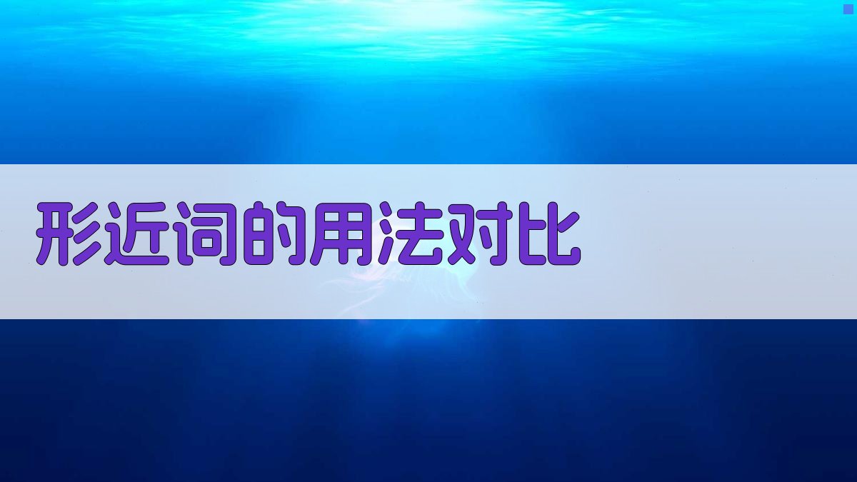 形近词的用法对比 图1