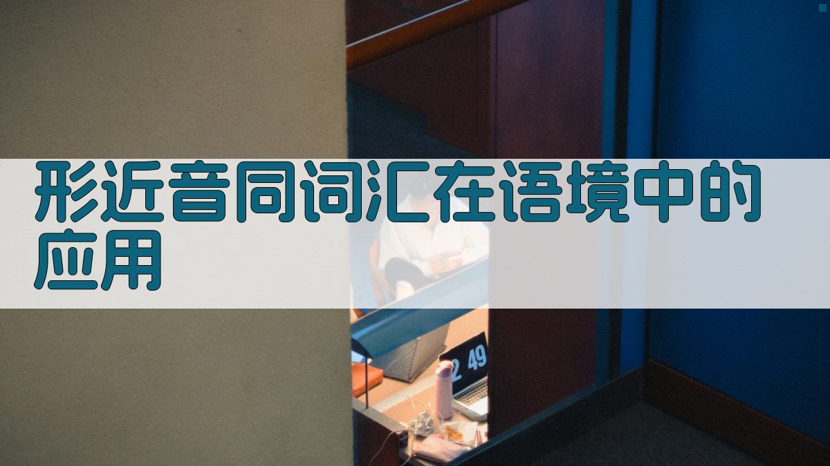 形近音同词汇在语境中的应用 图4