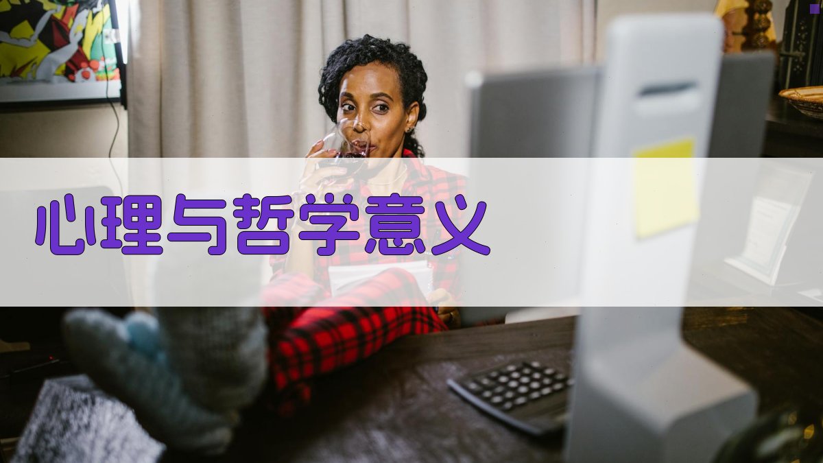 心理与哲学意义 图2