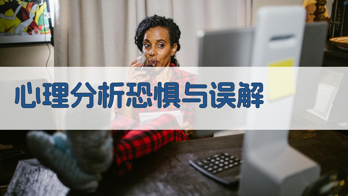 心理分析恐惧与误解 图1