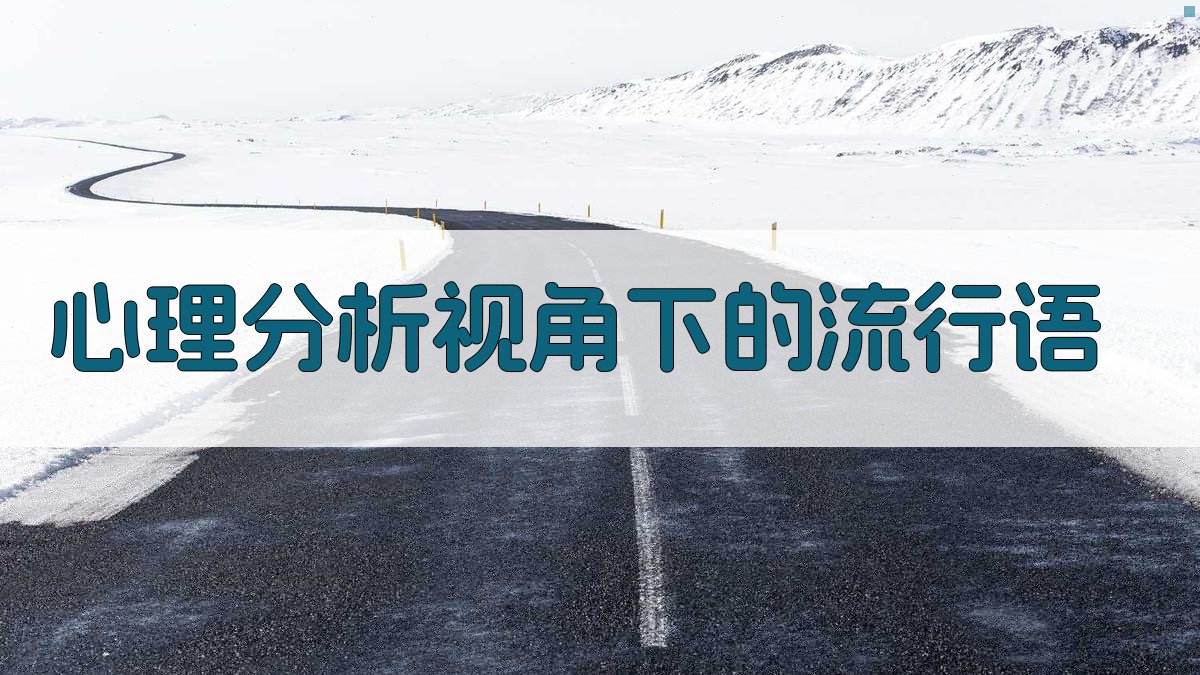 心理分析视角下的流行语 图2