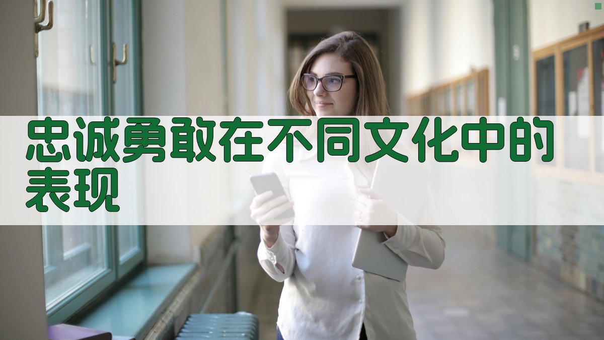 忠诚勇敢在不同文化中的表现 图1