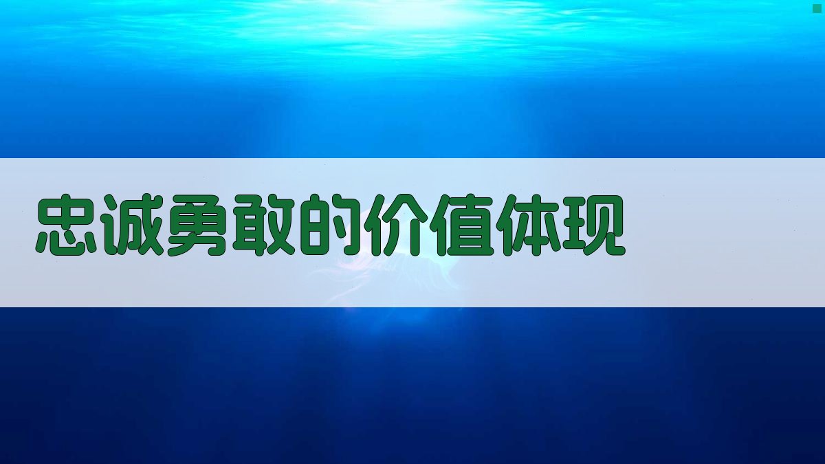 忠诚勇敢的价值体现 图2