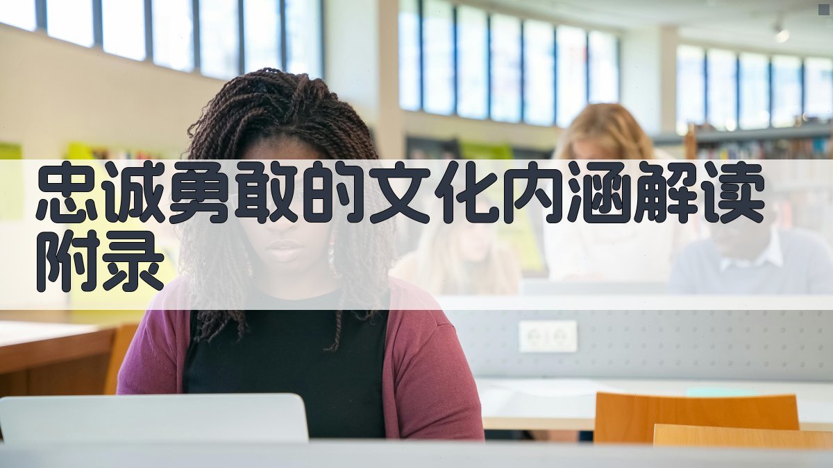 忠诚勇敢的文化内涵解读 · 附录 图3