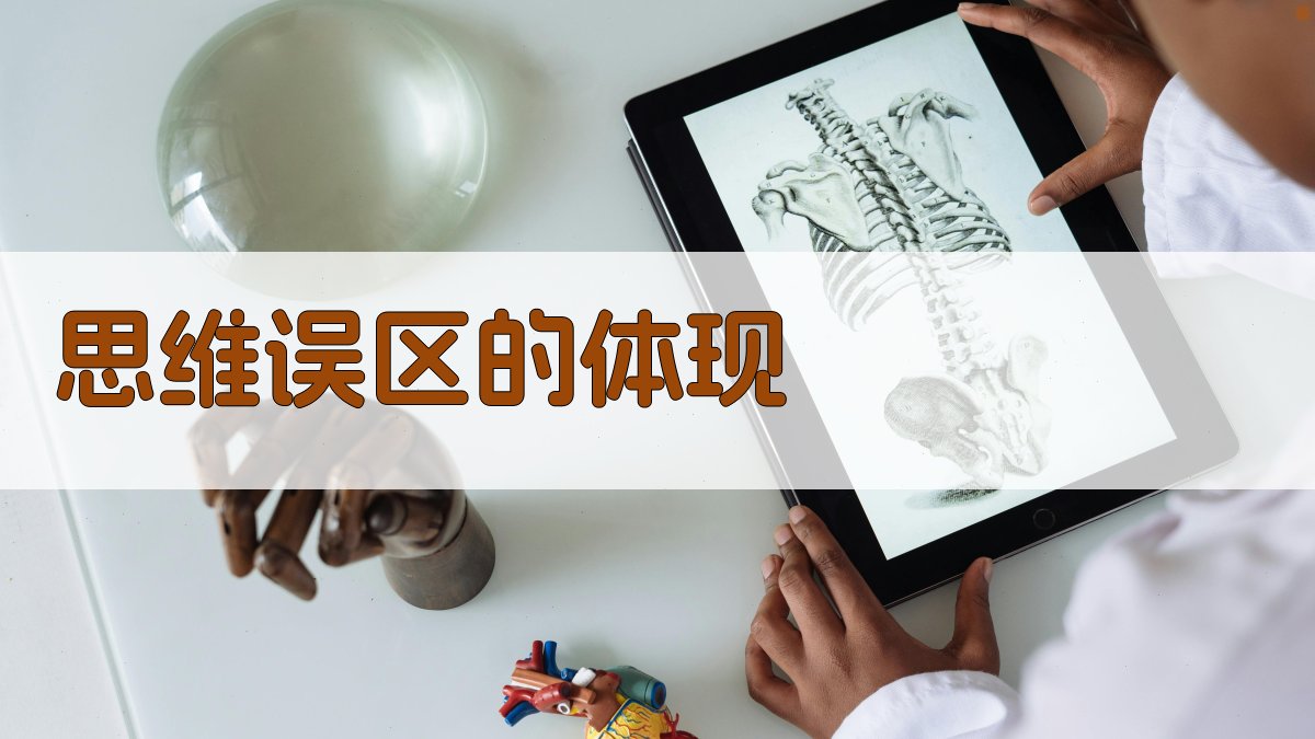 思维误区的体现 图3