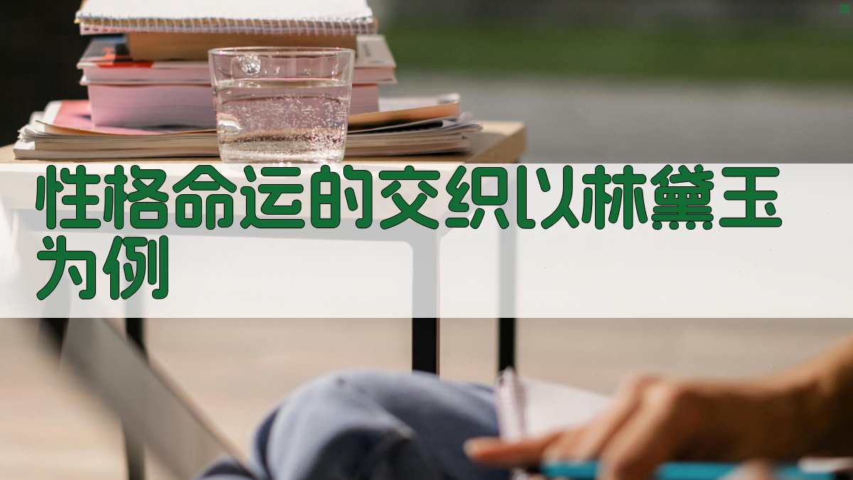 性格命运的交织以林黛玉为例 图3