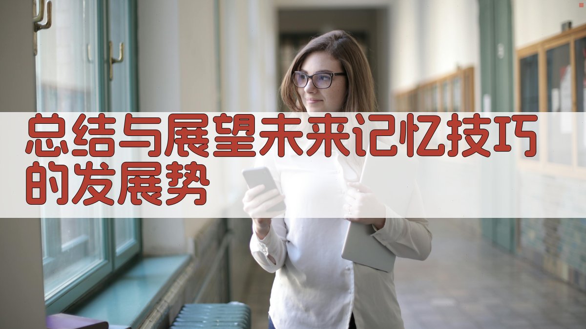 总结与展望未来记忆技巧的发展势 图3