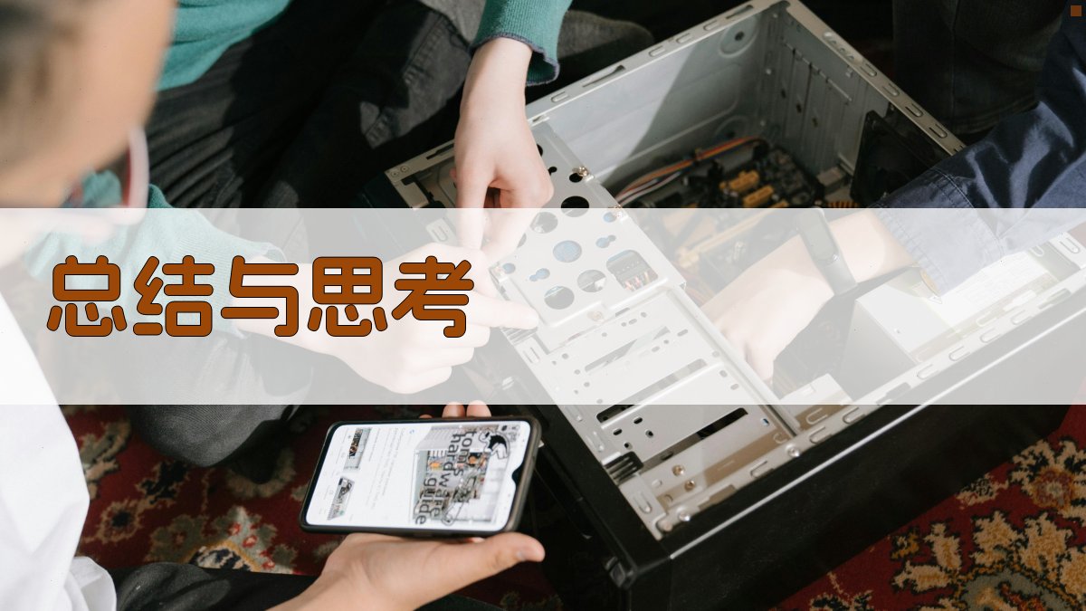 总结与思考 图5