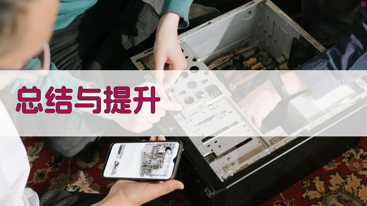 总结与提升 图4