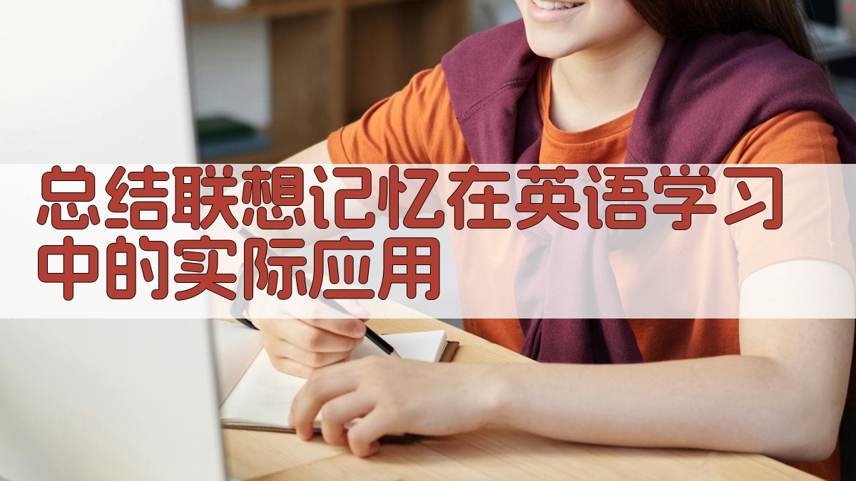 总结联想记忆在英语学习中的实际应用 图3
