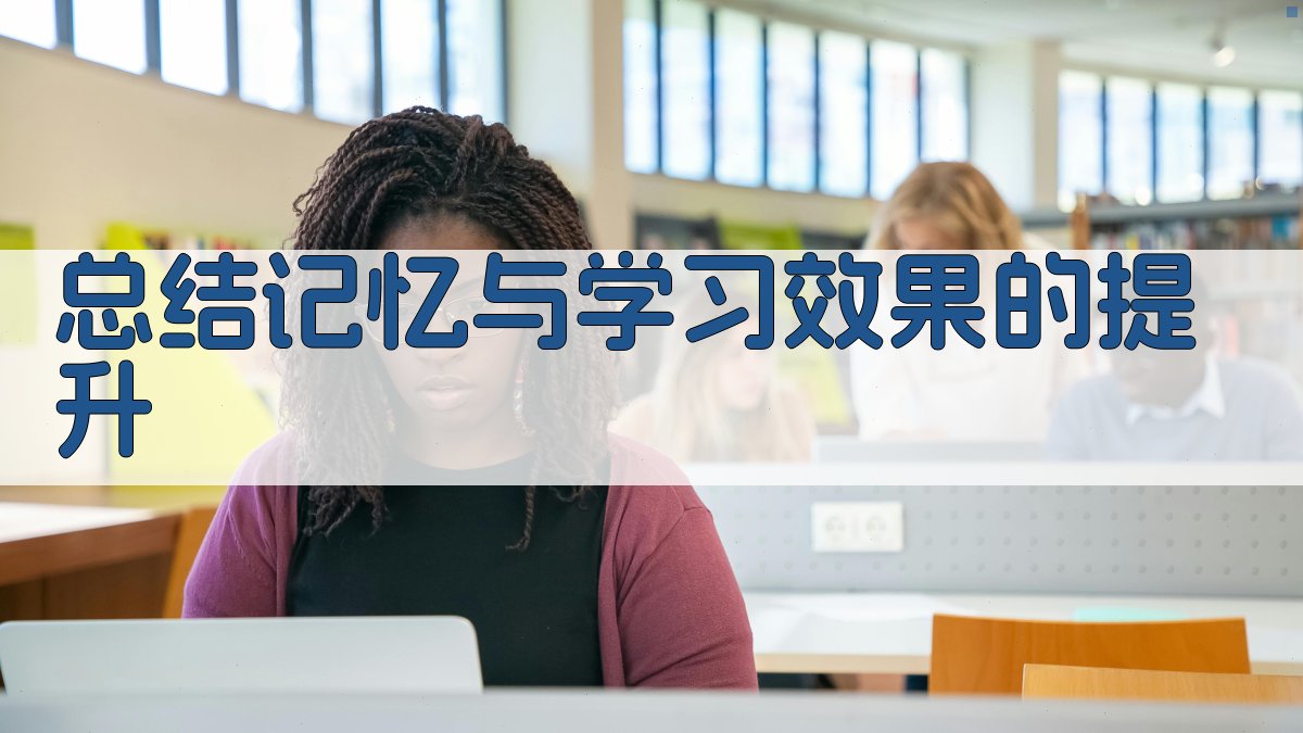 总结记忆与学习效果的提升 图5