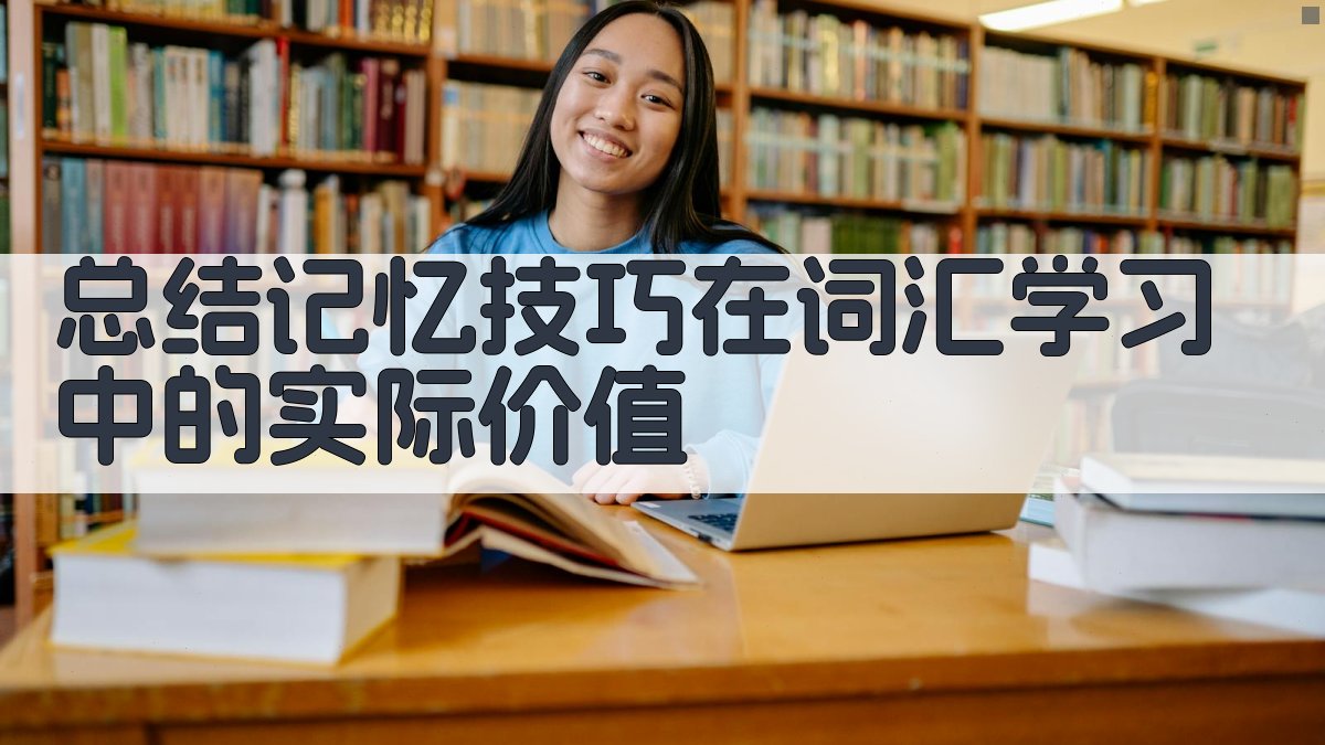 总结记忆技巧在词汇学习中的实际价值 图4