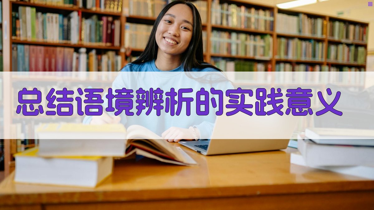 总结语境辨析的实践意义 图4