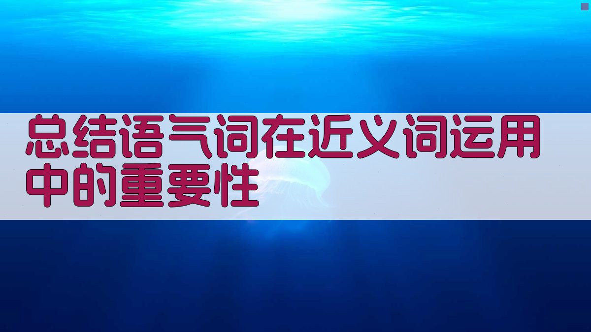 总结语气词在近义词运用中的重要性 图2