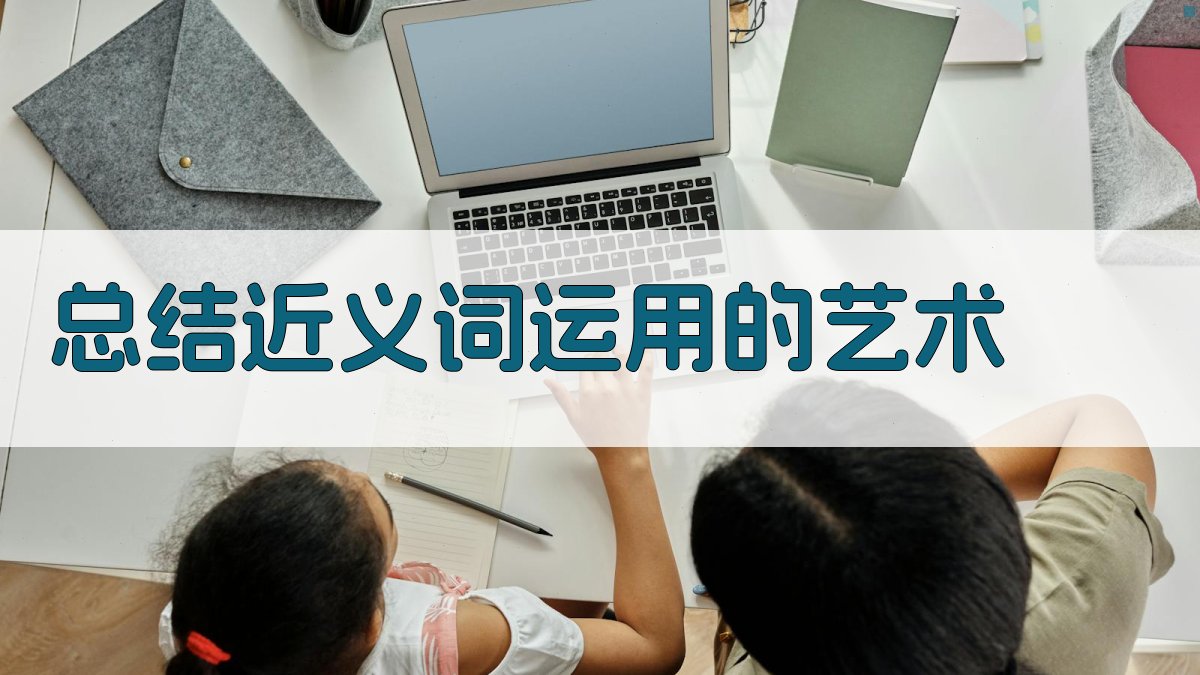 总结近义词运用的艺术 图4