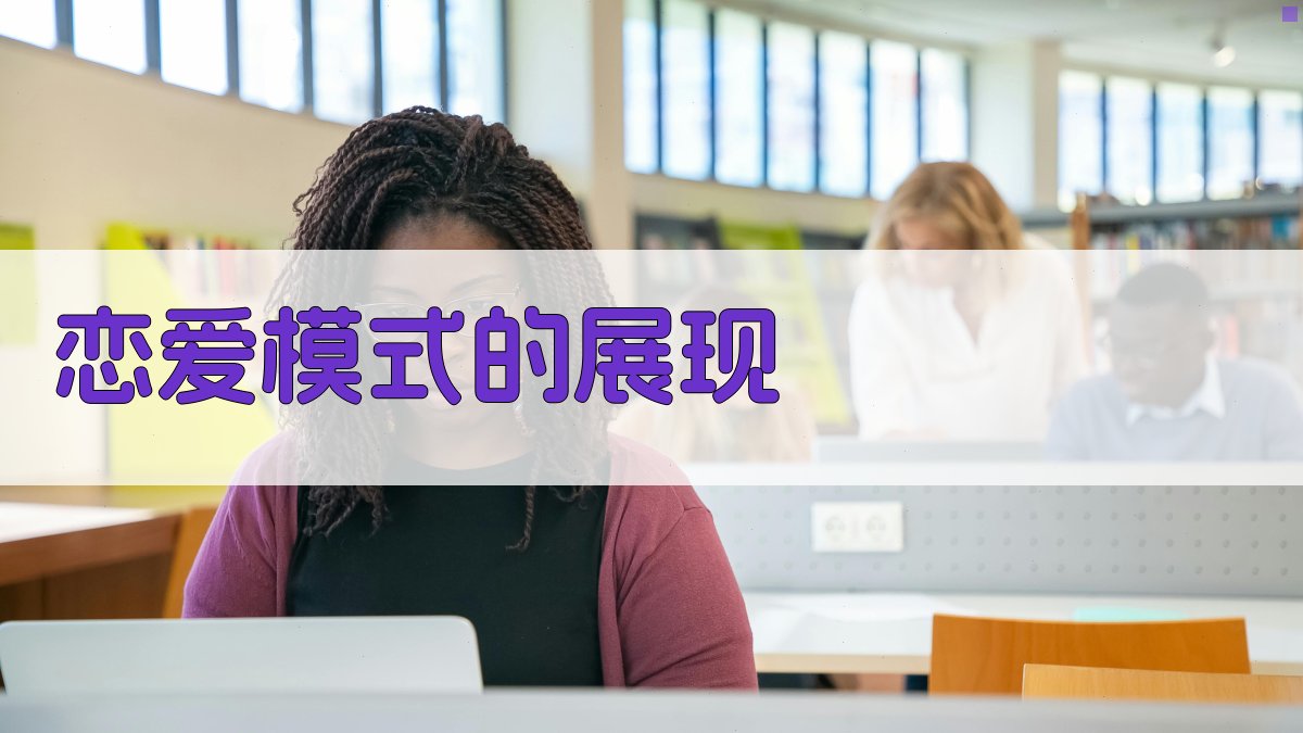 恋爱模式的展现 图3