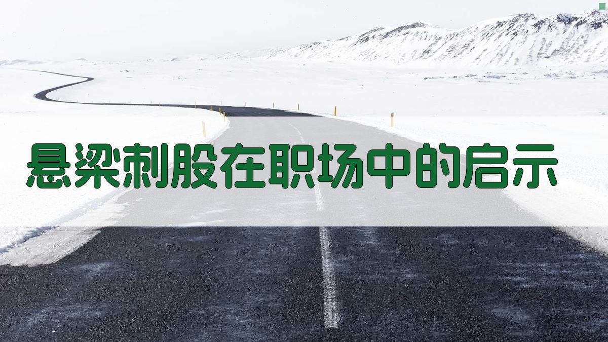 悬梁刺股在职场中的启示 图2