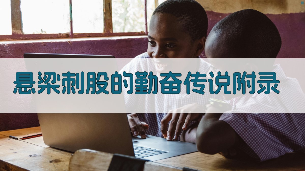 悬梁刺股的勤奋传说 · 附录 图5