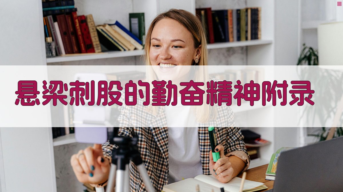 悬梁刺股的勤奋精神 · 附录 图4