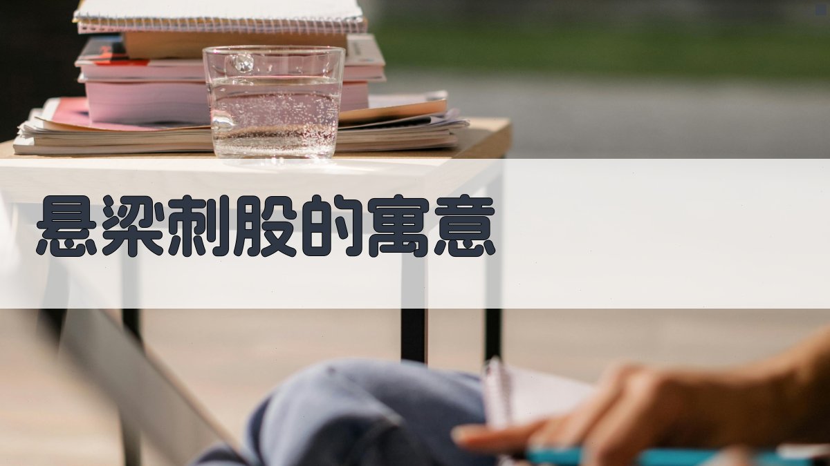 悬梁刺股的寓意 图2