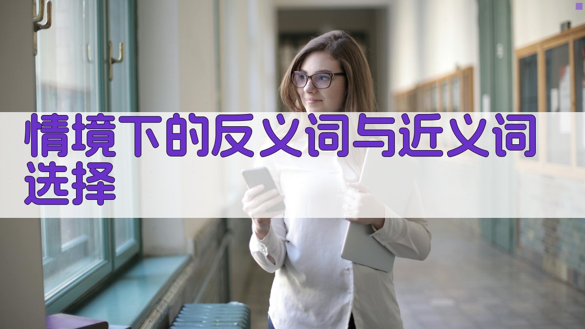 情境下的反义词与近义词选择 图3