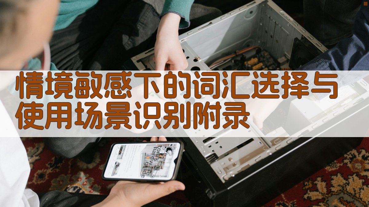 情境敏感下的词汇选择与使用场景识别 · 附录 图3