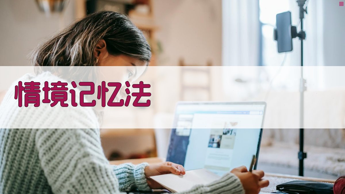 情境记忆法 图3