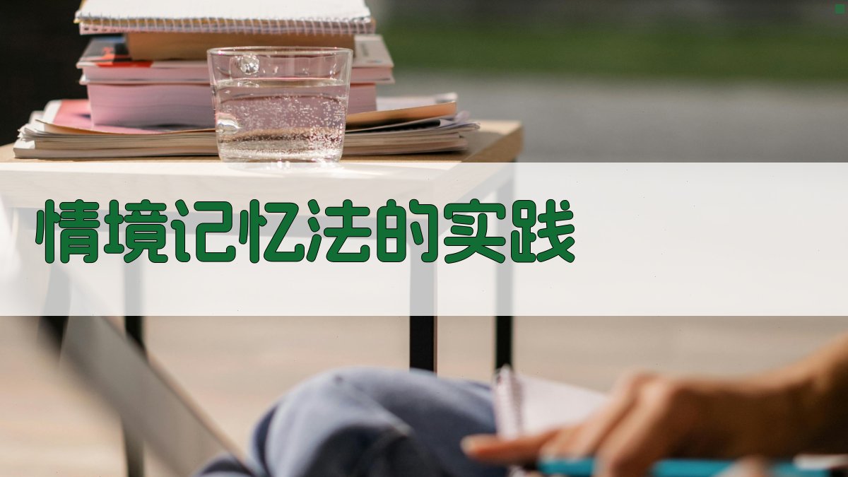 情境记忆法的实践 图3