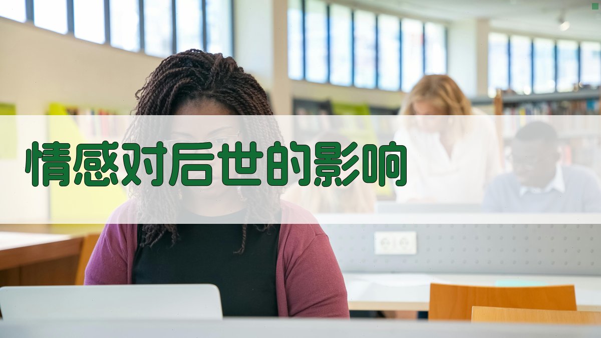 情感对后世的影响 图4