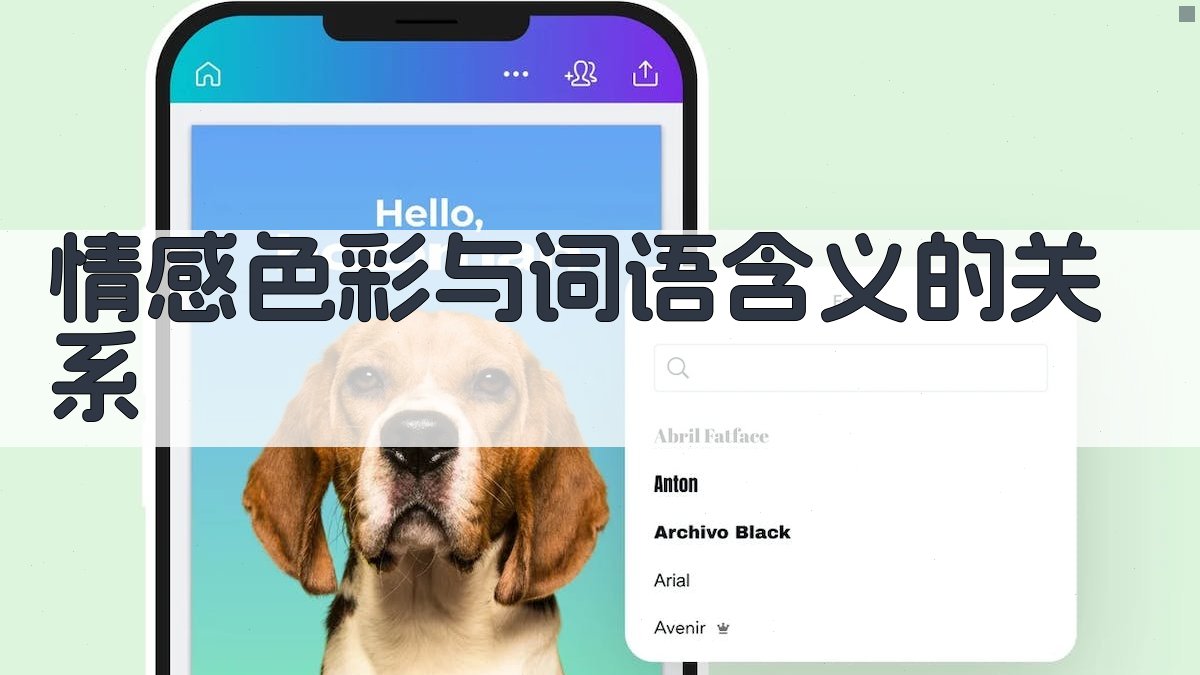 情感色彩与词语含义的关系 图3