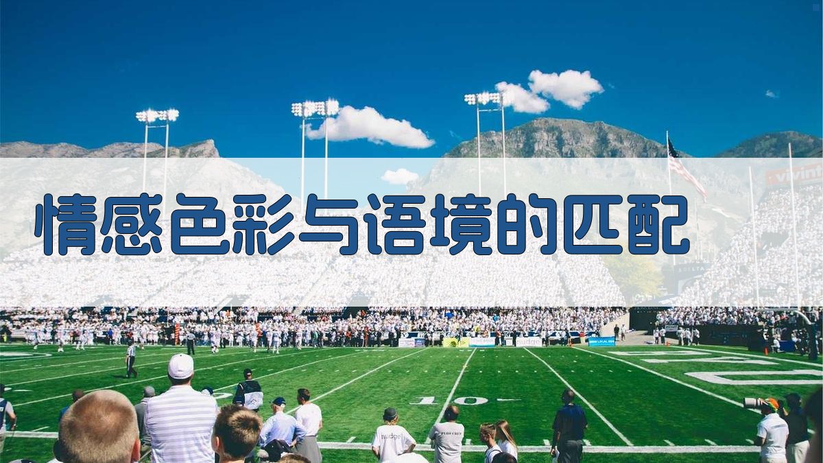 情感色彩与语境的匹配 图2
