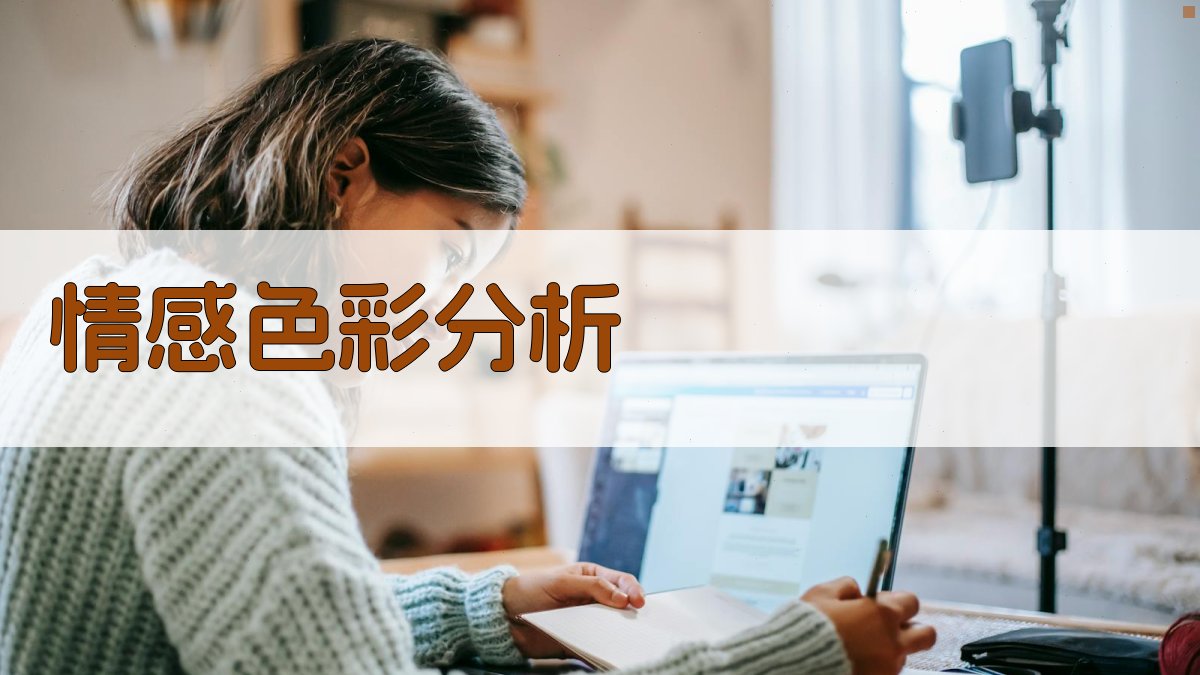 情感色彩分析 图2