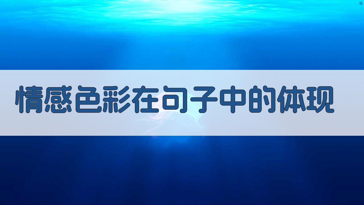 情感色彩在句子中的体现 图3