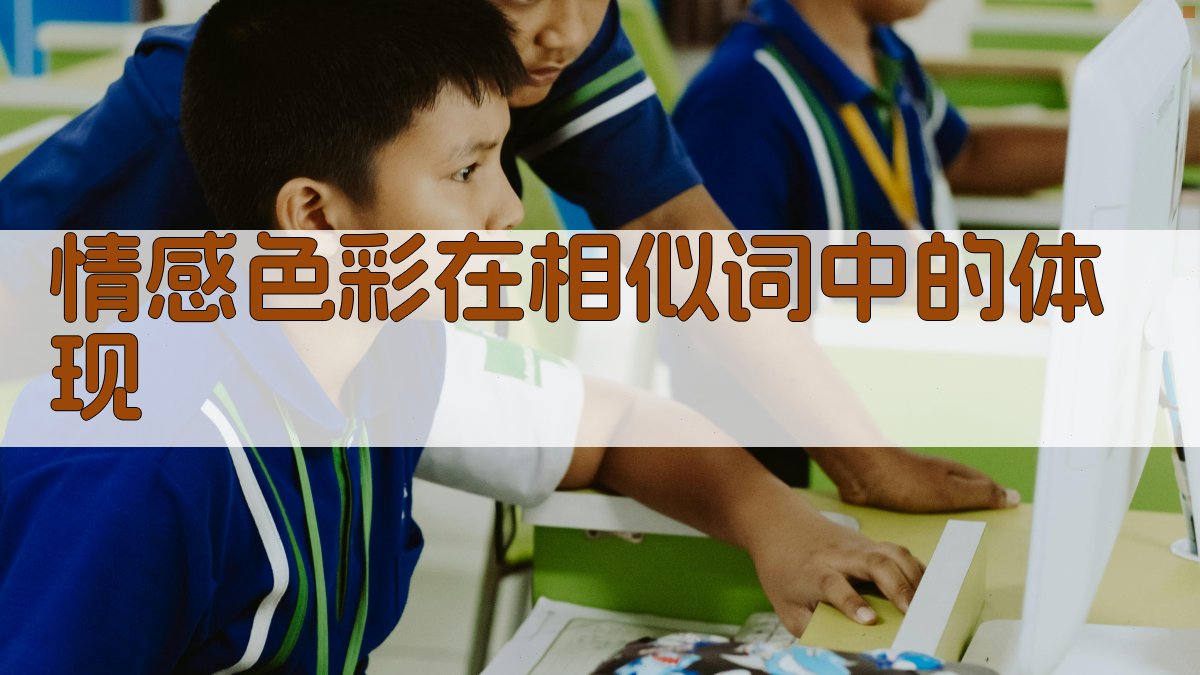 情感色彩在相似词中的体现 图1