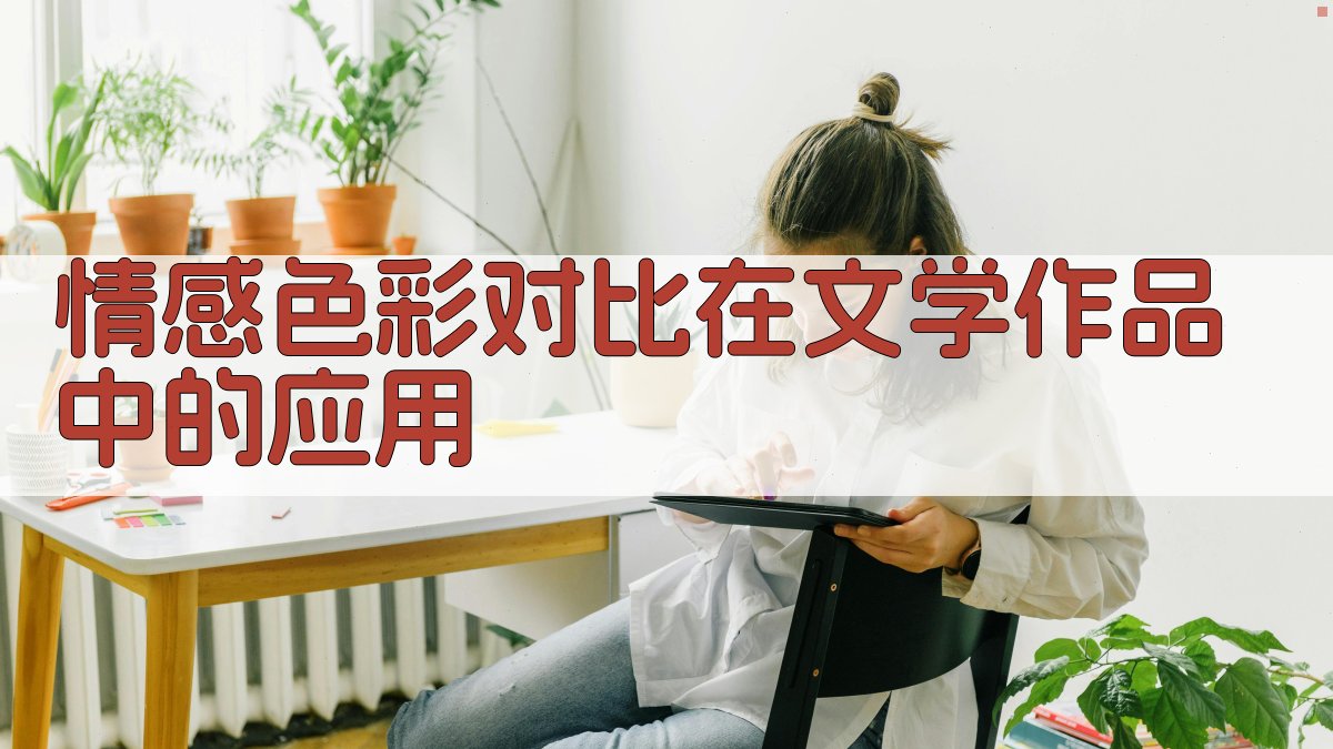 情感色彩对比在文学作品中的应用 图4