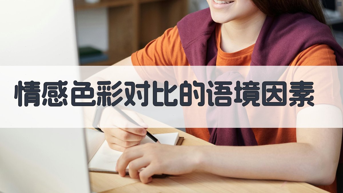 情感色彩对比的语境因素 图3