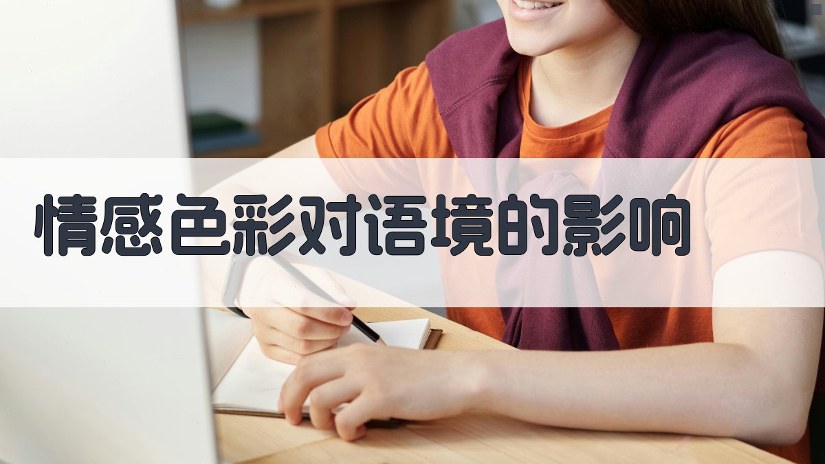 情感色彩对语境的影响 图1